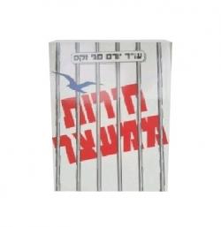 חירות ממעצר - יד שניה