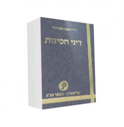 דיני חסינות - יד שניה