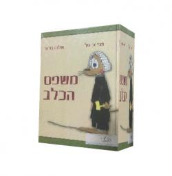 משפט הכלב - יד שניה