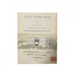 הרשות השופטת בישראל-יד שניה