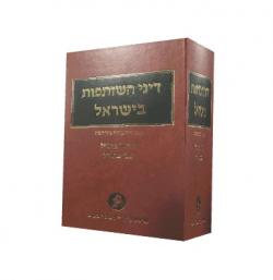 דיני השותפות בישראל - יד שניה