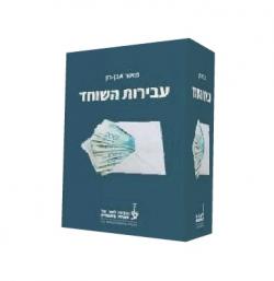 עבירות השוחד-יד שניה