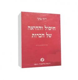 חיסול והחיאה של חברות+תוספת 1999-יד שניה