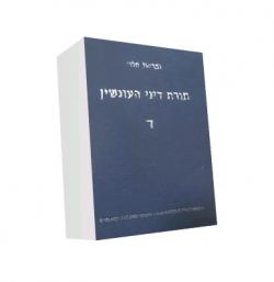 תורת דיני העונשין-כרך ד-יד שניה