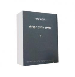 תורת הדיון הפלילי  - כרך א - יד שניה