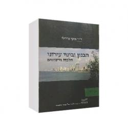 תכנון ובינוי עירוני הלכות ויישומים-יד שניה