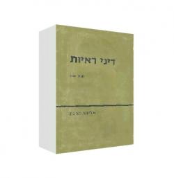 דיני ראיות - חלק ב - יד שניה