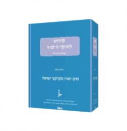פירוש לחוק היסוד:מקרקעי ישראל-יד שניה