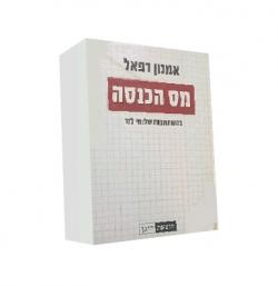 מס הכנסה - כרך א - יד שניה