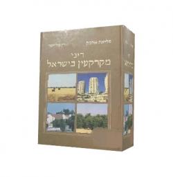 דיני מקרקעין בישראל-יד שניה