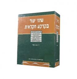 שינוי יעוד בקרקע חקלאית-יד שניה