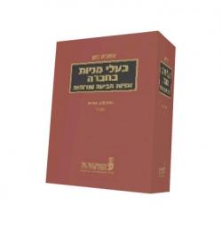 בעלי מניות בחברה-מהדורה שנייה-כרך ב - יד שניה