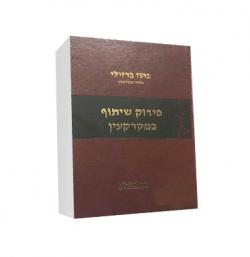 פירוק שיתוף במקרקעין-יד שניה