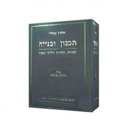 תכנון ובנייה-2 כרכים - יד שניה