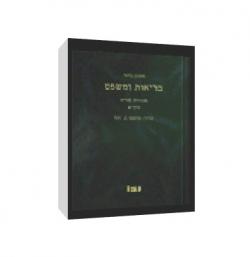 בריאות ומשפט - 2 כרכים - יד שניה