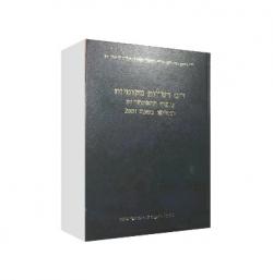 דיני רשויות מקומיות-ניתוח התפתחויות ופסיקה בשנת 2001-יד שניה