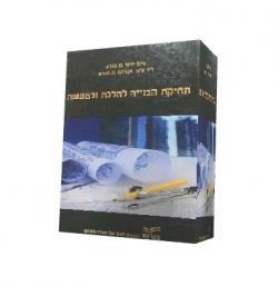 תחיקת הבנייה להלכה ולמעשה-יד שניה