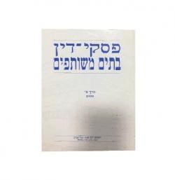 פסקי דין בתים משותפים-כרך ב - יד שניה