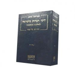 דיני חברות בישראל להלכה ולמעשה - 2 כרכים - יד שניה