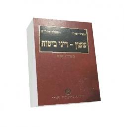 ששון - דיני ביטוח - מהדורה שניה - יד שניה