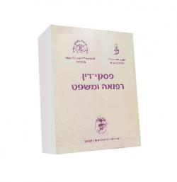 פסקי דין רפואה ומשפט - יד שניה