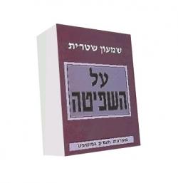 על השפיטה - יד שניה