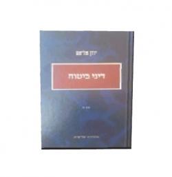 דיני ביטוח - מהדורה 3 - 2 כרכים - יד שניה