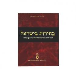 בחירות בישראל - יד שניה
