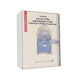 כללי ברירת הדין בענייני נישואין וגירושין לאור השינויים בדין המהותי