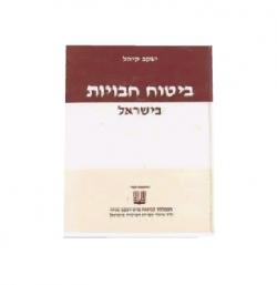 ביטוח חבויות בישראל 