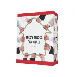 ביטוח רכוש בישראל - יד שניה