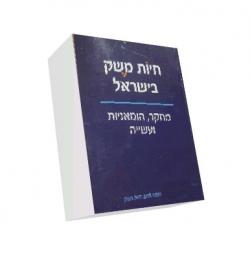חיות משק בישראל - יד שניה
