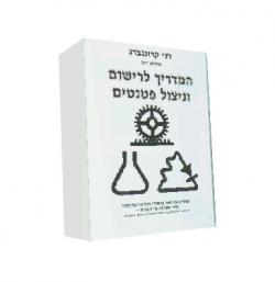 המדריך לרישום וניצול פטנטים - יד שניה