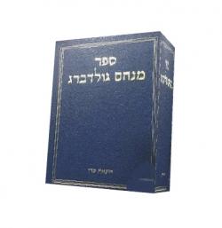 ספר מנחם גולדברג - יד שניה