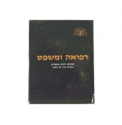 רפואה ומשפט - יד שניה