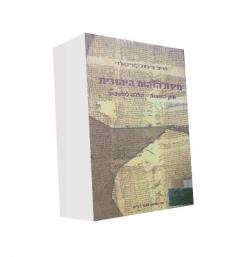 חידת הזהות היהודית חוק השבות-הלכה למעשה - יד שניה