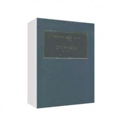 בוררות דין ונוהל- מהדורה 4 - 2 כרכים-יד שניה
