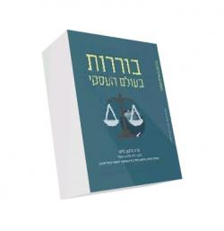 בוררות בעולם העסקי - יד שניה