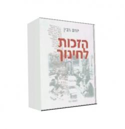 הזכות לחינוך - יד שניה