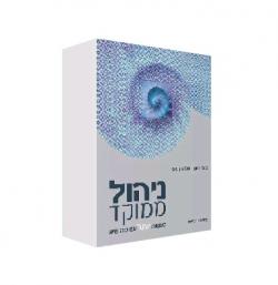 ניהול ממוקד - יד שניה