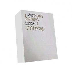 חוק לישראל: שליחות - יד שניה