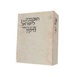 חוק לישראל: נזיקין - יד שניה
