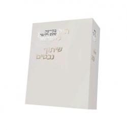 חוק לישראל: שיתוף נכסים - יד שניה