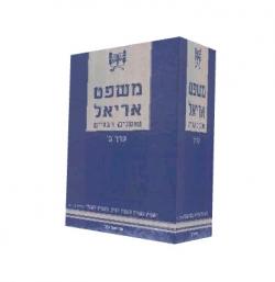 משפט אריאל טוענים רבניים - 2 כרכים - יד שניה