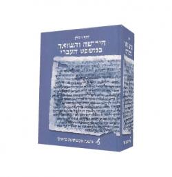 הירושה והצוואה במשפט העברי - יד שניה