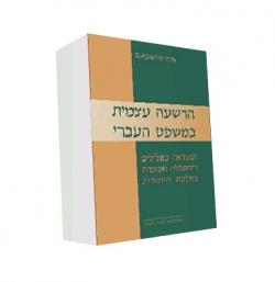 הרשעה עצמית במשפט העברי - יד שניה