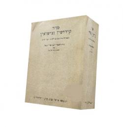 סדר קידושין ונישואין מאחרי חתימת התלמוד ועד ימינו - יד שניה