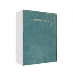 אוצר המשפט - חלק שני - יד שניה