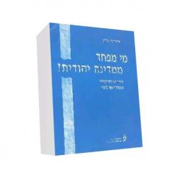 מי מפחד ממדינה יהודית? - יד שניה