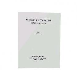מבוא לדיני ישראל בימי הבית השני- כרך שני - יד שניה
